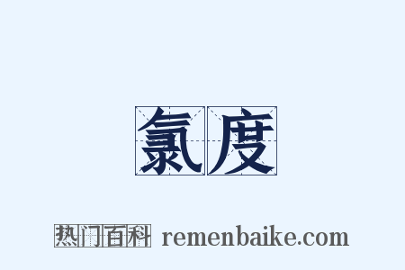 氯度是什么意思的图片